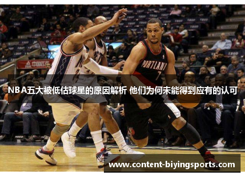 NBA五大被低估球星的原因解析 他们为何未能得到应有的认可