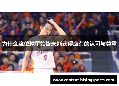 为什么这位球星始终未能获得应有的认可与尊重