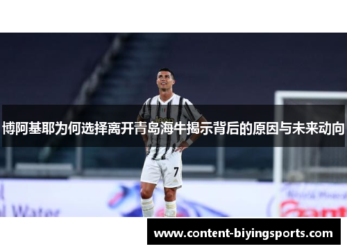 博阿基耶为何选择离开青岛海牛揭示背后的原因与未来动向