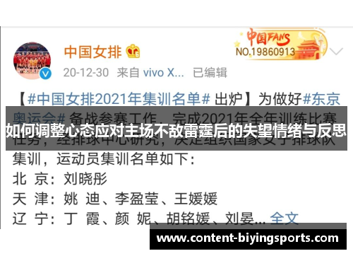 如何调整心态应对主场不敌雷霆后的失望情绪与反思