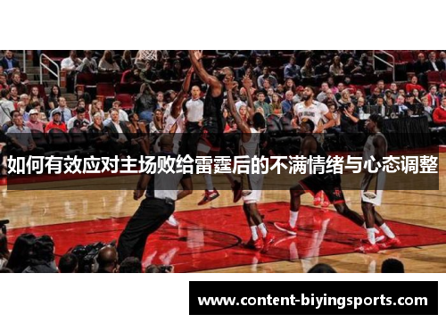 如何有效应对主场败给雷霆后的不满情绪与心态调整