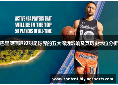 巴里奥斯退役对足球界的五大深远影响及其历史地位分析