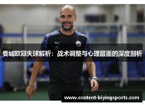 曼城欧冠失球解析：战术调整与心理层面的深度剖析