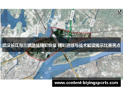 武汉长江与三镇激战精彩纷呈 精彩进球与战术解读揭示比赛亮点