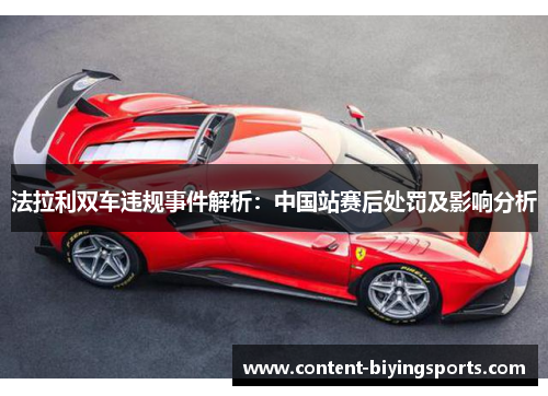 法拉利双车违规事件解析：中国站赛后处罚及影响分析