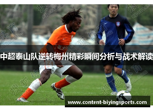 中超泰山队逆转梅州精彩瞬间分析与战术解读