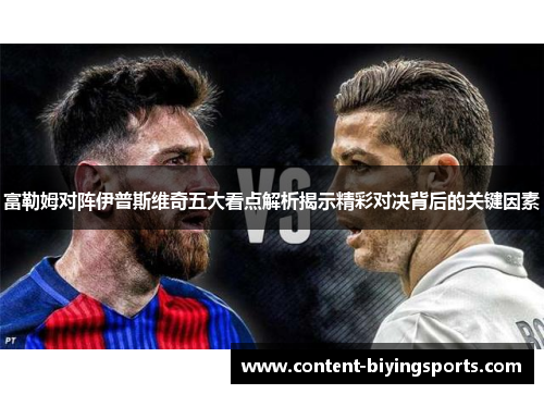 富勒姆对阵伊普斯维奇五大看点解析揭示精彩对决背后的关键因素