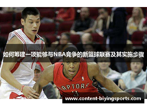 如何筹建一项能够与NBA竞争的新篮球联赛及其实施步骤