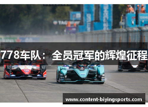 778车队：全员冠军的辉煌征程