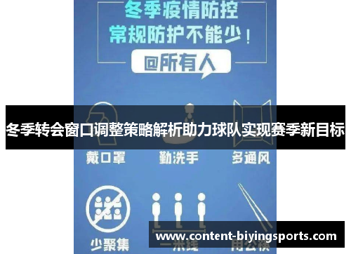 冬季转会窗口调整策略解析助力球队实现赛季新目标