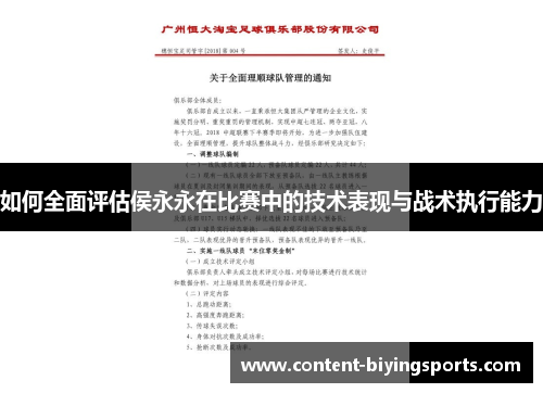 如何全面评估侯永永在比赛中的技术表现与战术执行能力