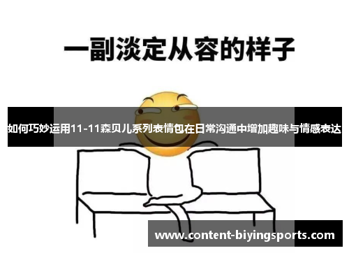 如何巧妙运用11-11森贝儿系列表情包在日常沟通中增加趣味与情感表达