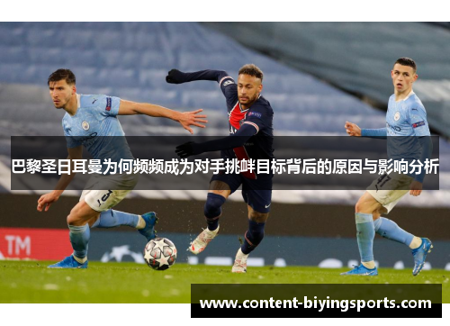 巴黎圣日耳曼为何频频成为对手挑衅目标背后的原因与影响分析