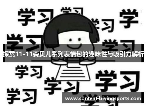 探索11-11森贝儿系列表情包的趣味性与吸引力解析