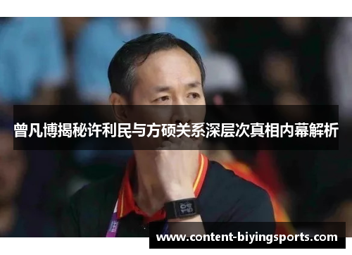 曾凡博揭秘许利民与方硕关系深层次真相内幕解析