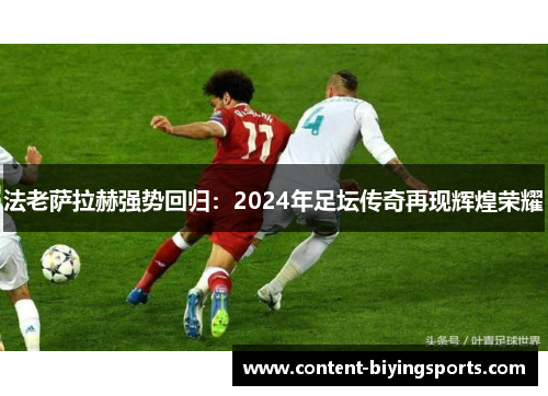 法老萨拉赫强势回归：2024年足坛传奇再现辉煌荣耀