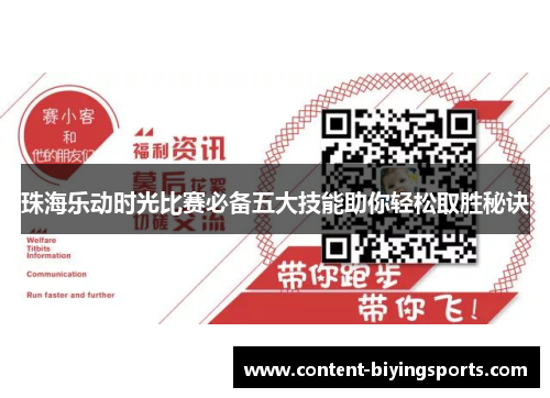 珠海乐动时光比赛必备五大技能助你轻松取胜秘诀