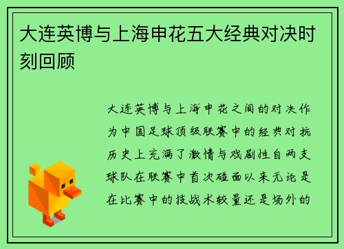 大连英博与上海申花五大经典对决时刻回顾