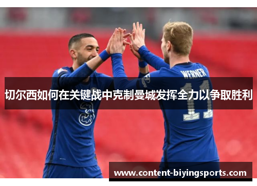 切尔西如何在关键战中克制曼城发挥全力以争取胜利