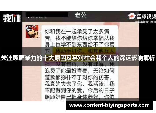 关注家庭暴力的十大原因及其对社会和个人的深远影响解析