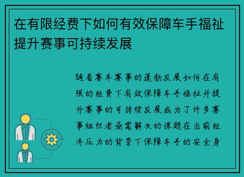 在有限经费下如何有效保障车手福祉提升赛事可持续发展