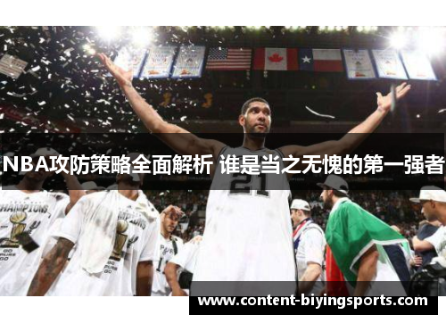 NBA攻防策略全面解析 谁是当之无愧的第一强者