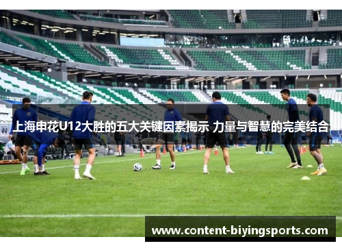 上海申花U12大胜的五大关键因素揭示 力量与智慧的完美结合