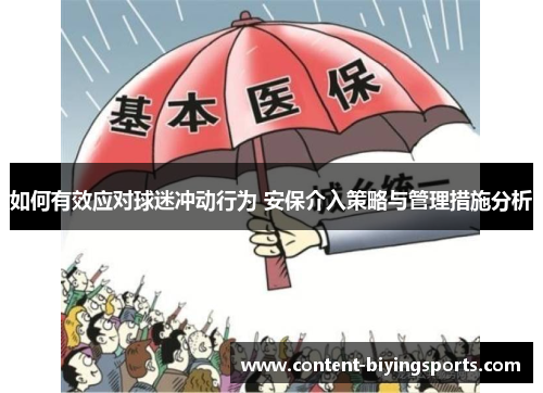 如何有效应对球迷冲动行为 安保介入策略与管理措施分析