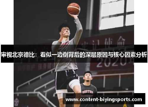 审视北京德比：看似一边倒背后的深层原因与核心因素分析