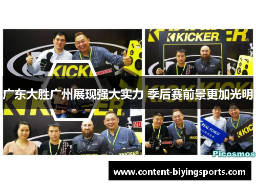 广东大胜广州展现强大实力 季后赛前景更加光明