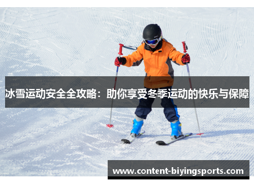 冰雪运动安全全攻略：助你享受冬季运动的快乐与保障
