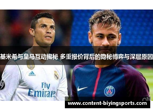 基米希与皇马互动揭秘 多重报价背后的隐秘博弈与深层原因