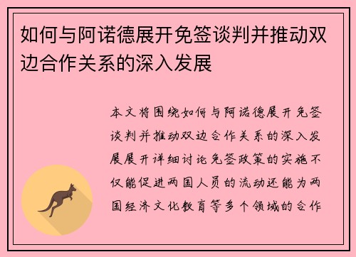 如何与阿诺德展开免签谈判并推动双边合作关系的深入发展