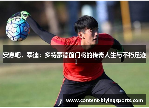 安息吧，泰迪：多特蒙德前门将的传奇人生与不朽足迹