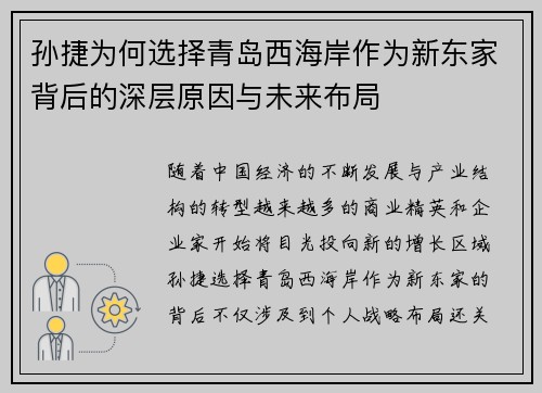 孙捷为何选择青岛西海岸作为新东家背后的深层原因与未来布局