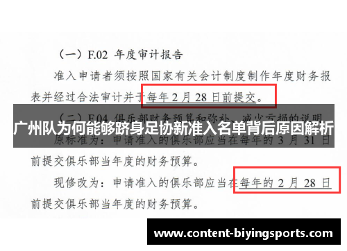 广州队为何能够跻身足协新准入名单背后原因解析