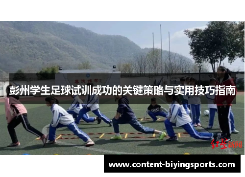 彭州学生足球试训成功的关键策略与实用技巧指南