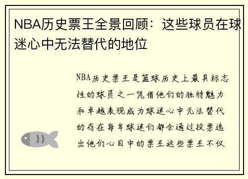 NBA历史票王全景回顾：这些球员在球迷心中无法替代的地位