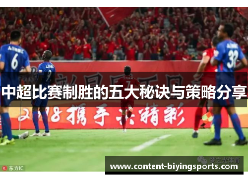 中超比赛制胜的五大秘诀与策略分享