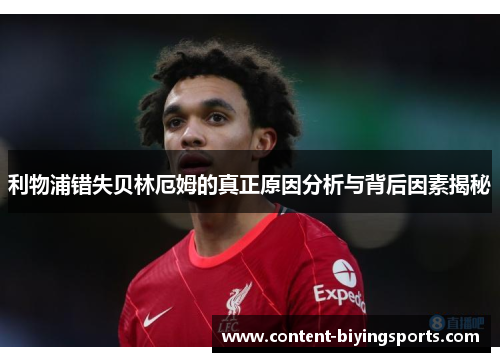 利物浦错失贝林厄姆的真正原因分析与背后因素揭秘