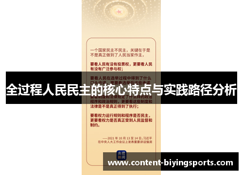 全过程人民民主的核心特点与实践路径分析