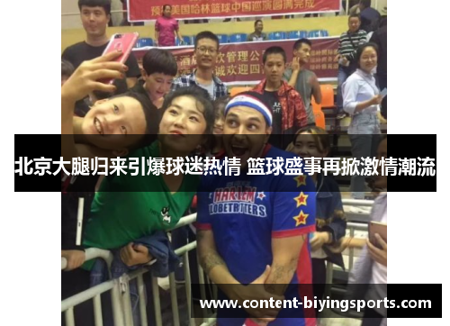 北京大腿归来引爆球迷热情 篮球盛事再掀激情潮流