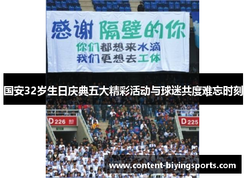 国安32岁生日庆典五大精彩活动与球迷共度难忘时刻