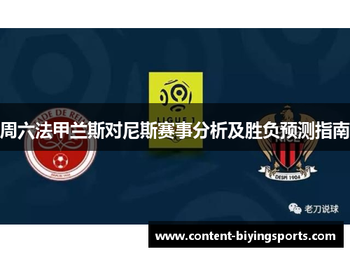 周六法甲兰斯对尼斯赛事分析及胜负预测指南