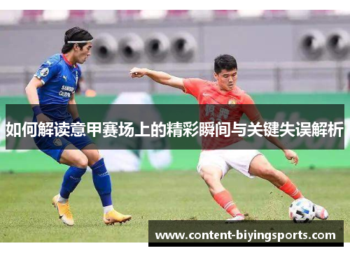 如何解读意甲赛场上的精彩瞬间与关键失误解析