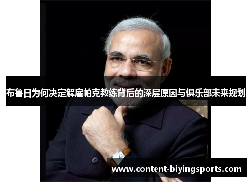 布鲁日为何决定解雇帕克教练背后的深层原因与俱乐部未来规划