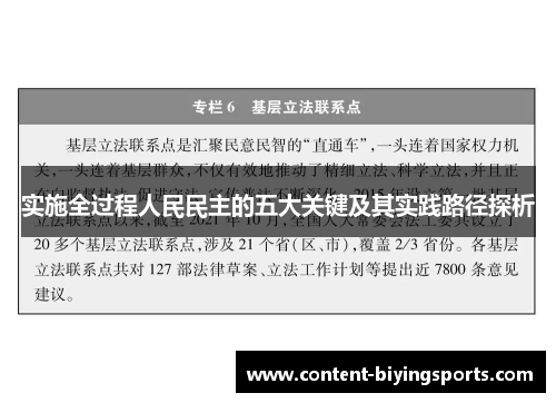 实施全过程人民民主的五大关键及其实践路径探析