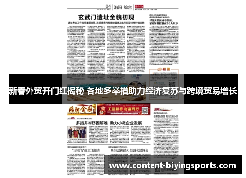 新春外贸开门红揭秘 各地多举措助力经济复苏与跨境贸易增长