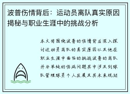 波普伤情背后：运动员离队真实原因揭秘与职业生涯中的挑战分析