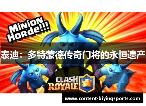 泰迪：多特蒙德传奇门将的永恒遗产